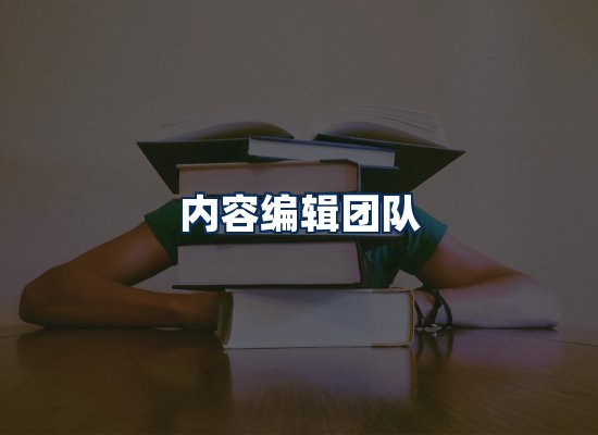 内容编辑团队
